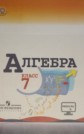 ГДЗ Ю.Н. Макарычев, Н.Г. Миндюк за 7 класс по Алгебре ФГОС ГДЗ Ю.Н. Макарычев, Н.Г. Миндюк за 7 класс по Алгебре ФГОС