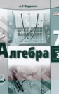 ГДЗ 7 класс по Алгебре А.Г. Мордкович задачник часть 2 ФГОС ГДЗ 7 класс по Алгебре А.Г. Мордкович задачник часть 2 ФГОС