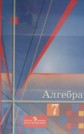 ГДЗ Ш.А. Алимов, Ю.М. Колягин за 7 класс по Алгебре ГДЗ Ш.А. Алимов, Ю.М. Колягин за 7 класс по Алгебре