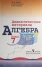 ГДЗ Л.И. Звавич, Л.В. Кузнецова за 7 класс по Алгебре дидактические материалы ФГОС ГДЗ Л.И. Звавич, Л.В. Кузнецова за 7 класс по Алгебре дидактические материалы ФГОС