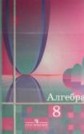 ГДЗ Ш.А. Алимов, Ю.М. Колягин за 8 класс по Алгебре ГДЗ Ш.А. Алимов, Ю.М. Колягин за 8 класс по Алгебре