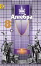 ГДЗ С.М. Никольский, М.К. Потапов за 8 класс по Алгебре ФГОС ГДЗ С.М. Никольский, М.К. Потапов за 8 класс по Алгебре ФГОС