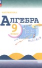 ГДЗ Ю.Н. Макарычев, Н.Г. Миндюк за 9 класс по Алгебре ФГОС ГДЗ Ю.Н. Макарычев, Н.Г. Миндюк за 9 класс по Алгебре ФГОС