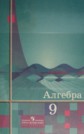 ГДЗ Ш.А. Алимов, Ю.М. Колягин за 9 класс по Алгебре ФГОС ГДЗ Ш.А. Алимов, Ю.М. Колягин за 9 класс по Алгебре ФГОС