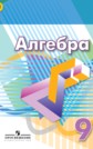 ГДЗ Г.В. Дорофеев, С.Б. Суворова за 9 класс по Алгебре ФГОС ГДЗ Г.В. Дорофеев, С.Б. Суворова за 9 класс по Алгебре ФГОС