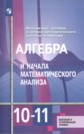ГДЗ Ш.А. Алимов, Ю.М. Колягин за 10‐11 класс по Алгебре ФГОС ГДЗ Ш.А. Алимов, Ю.М. Колягин за 10‐11 класс по Алгебре ФГОС