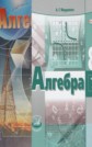 ГДЗ 8 класс по Алгебре Мордкович А.Г., Александрова Л.А. Задачник часть 2 ФГОС ГДЗ 8 класс по Алгебре Мордкович А.Г., Александрова Л.А. Задачник часть 2 ФГОС