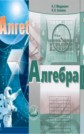 ГДЗ 9 класс по Алгебре А.Г. Мордкович, Л.А. Александрова Задачник часть 2 ФГОС ГДЗ 9 класс по Алгебре А.Г. Мордкович, Л.А. Александрова Задачник часть 2 ФГОС