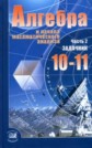ГДЗ Мордкович А.Г. за 10‐11 класс по Алгебре задачник часть 2 ФГОС ГДЗ Мордкович А.Г. за 10‐11 класс по Алгебре задачник часть 2 ФГОС