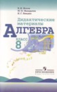 ГДЗ Жохов В.И., Макарычев Ю.Н. за 8 класс по Алгебре дидактические материалы ФГОС ГДЗ Жохов В.И., Макарычев Ю.Н. за 8 класс по Алгебре дидактические материалы ФГОС