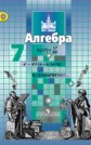 ГДЗ С.М. Никольский, М.К. Потапов за 7 класс по Алгебре ФГОС ГДЗ С.М. Никольский, М.К. Потапов за 7 класс по Алгебре ФГОС