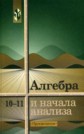 ГДЗ А.Н. Колмогоров, А.М. Абрамов за 10‐11 класс по Алгебре ГДЗ А.Н. Колмогоров, А.М. Абрамов за 10‐11 класс по Алгебре