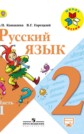 ГДЗ В.П. Канакина, В.Г. Горецкий за 2 класс по Русскому языку часть 1, 2 ФГОС ГДЗ В.П. Канакина, В.Г. Горецкий за 2 класс по Русскому языку часть 1, 2 ФГОС
