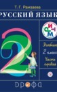ГДЗ Т.Г. Рамзаева за 2 класс по Русскому языку часть 1, 2 ФГОС ГДЗ Т.Г. Рамзаева за 2 класс по Русскому языку часть 1, 2 ФГОС