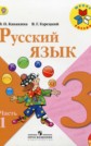 ГДЗ В.П. Канакина, В.Г. Горецкий за 3 класс по Русскому языку часть 1, 2 ФГОС ГДЗ В.П. Канакина, В.Г. Горецкий за 3 класс по Русскому языку часть 1, 2 ФГОС