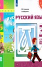 ГДЗ Л.Ф. Климанова, Т.В. Бабушкина за 3 класс по Русскому языку часть 1, 2 ФГОС ГДЗ Л.Ф. Климанова, Т.В. Бабушкина за 3 класс по Русскому языку часть 1, 2 ФГОС
