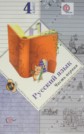 ГДЗ С.В. Иванов, М.И. Кузнецова за 4 класс по Русскому языку ФГОС ГДЗ С.В. Иванов, М.И. Кузнецова за 4 класс по Русскому языку ФГОС
