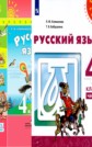ГДЗ Л.Ф. Климанова, Т.В. Бабушкина за 4 класс по Русскому языку часть 1, 2 ФГОС ГДЗ Л.Ф. Климанова, Т.В. Бабушкина за 4 класс по Русскому языку часть 1, 2 ФГОС