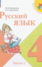 ГДЗ В.П. Канакина, В.Г. Горецкий за 4 класс по Русскому языку часть 1, 2 ФГОС ГДЗ В.П. Канакина, В.Г. Горецкий за 4 класс по Русскому языку часть 1, 2 ФГОС