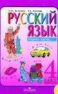 ГДЗ Л.М. Зеленина, Т.Е. Хохлова за 4 класс по Русскому языку часть 1, 2 ГДЗ Л.М. Зеленина, Т.Е. Хохлова за 4 класс по Русскому языку часть 1, 2