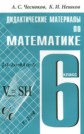 ГДЗ 6 класс по Математике А.С. Чесноков, К.И. Нешков дидактические материалы ГДЗ 6 класс по Математике А.С. Чесноков, К.И. Нешков дидактические материалы