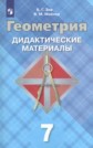 ГДЗ Б.Г. Зив, В.М. Мейлер за 7 класс по Геометрии дидактические материалы ФГОС ГДЗ Б.Г. Зив, В.М. Мейлер за 7 класс по Геометрии дидактические материалы ФГОС