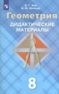 ГДЗ Б.Г. Зив, В.М. Мейлер за 8 класс по Геометрии дидактические материалы ФГОС ГДЗ Б.Г. Зив, В.М. Мейлер за 8 класс по Геометрии дидактические материалы ФГОС