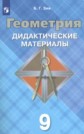 ГДЗ Б.Г. Зив за 9 класс по Геометрии дидактические материалы ФГОС ГДЗ Б.Г. Зив за 9 класс по Геометрии дидактические материалы ФГОС