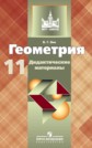 ГДЗ Б.Г. Зив за 11 класс по Геометрии дидактические материалы ГДЗ Б.Г. Зив за 11 класс по Геометрии дидактические материалы