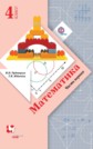 ГДЗ 4 класс по Математике В.Н. Рудницкая, Т.В. Юдачёва часть 1, 2 ФГОС ГДЗ 4 класс по Математике В.Н. Рудницкая, Т.В. Юдачёва часть 1, 2 ФГОС