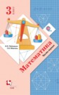 ГДЗ В.Н. Рудницкая, Т.В. Юдачёва за 3 класс по Математике часть 1, 2 ФГОС ГДЗ В.Н. Рудницкая, Т.В. Юдачёва за 3 класс по Математике часть 1, 2 ФГОС