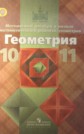 ГДЗ Атанасян Л.С., Бутузов В.Ф. за 10‐11 класс по Геометрии ФГОС ГДЗ Атанасян Л.С., Бутузов В.Ф. за 10‐11 класс по Геометрии ФГОС