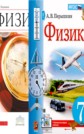ГДЗ 7 класс по Физике А.В. Пёрышкин ФГОС ГДЗ 7 класс по Физике А.В. Пёрышкин ФГОС