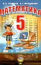 ГДЗ И.И. Зубарева, А.Г. Мордкович за 5 класс по Математике ФГОС ГДЗ И.И. Зубарева, А.Г. Мордкович за 5 класс по Математике ФГОС
