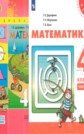 ГДЗ Дорофеев Г.В., Миракова Т.Н. за 4 класс по Математике часть 1, 2 ФГОС ГДЗ Дорофеев Г.В., Миракова Т.Н. за 4 класс по Математике часть 1, 2 ФГОС