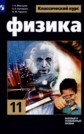 ГДЗ Г.Я. Мякишев, Б.Б. Буховцев за 11 класс по Физике ГДЗ Г.Я. Мякишев, Б.Б. Буховцев за 11 класс по Физике