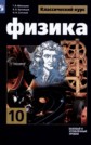 ГДЗ Г.Я. Мякишев, Б.Б. Буховцев за 10 класс по Физике ГДЗ Г.Я. Мякишев, Б.Б. Буховцев за 10 класс по Физике