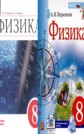 ГДЗ А.В. Перышкин за 8 класс по Физике ФГОС ГДЗ А.В. Перышкин за 8 класс по Физике ФГОС