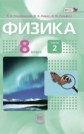 ГДЗ 8 класс по Физике Л.Э. Генденштейн, Л.А. Кирик задачник часть 2 ФГОС ГДЗ 8 класс по Физике Л.Э. Генденштейн, Л.А. Кирик задачник часть 2 ФГОС