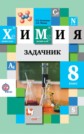 ГДЗ Н.Е. Кузнецова, А.Н. Лёвкин за 8 класс по Химии задачник ФГОС ГДЗ Н.Е. Кузнецова, А.Н. Лёвкин за 8 класс по Химии задачник ФГОС