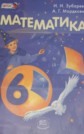 ГДЗ 6 класс по Математике Зубарева И.И., Мордокович А.Г. ФГОС ГДЗ 6 класс по Математике Зубарева И.И., Мордокович А.Г. ФГОС