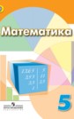 ГДЗ Дорофеев Г.В., Шарыгин И.Ф. за 5 класс по Математике ФГОС ГДЗ Дорофеев Г.В., Шарыгин И.Ф. за 5 класс по Математике ФГОС