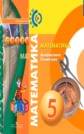 ГДЗ Е.А. Бунимович, Г.В. Дорофеев за 5 класс по Математике Арифметика. Геометрия. ФГОС ГДЗ Е.А. Бунимович, Г.В. Дорофеев за 5 класс по Математике Арифметика. Геометрия. ФГОС