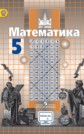 ГДЗ С.М. Никольский, М.К. Потапов за 5 класс по Математике ФГОС ГДЗ С.М. Никольский, М.К. Потапов за 5 класс по Математике ФГОС