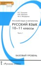 ГДЗ Н.Г. Гольцова, И.В. Шамшин за 10‐11 класс по Русскому языку ГДЗ Н.Г. Гольцова, И.В. Шамшин за 10‐11 класс по Русскому языку