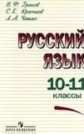 ГДЗ В.Ф. Греков, С.Е. Крючков за 10‐11 класс по Русскому языку ГДЗ В.Ф. Греков, С.Е. Крючков за 10‐11 класс по Русскому языку
