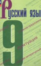 ГДЗ С.Г. Бархударов, С.Е. Крючков за 9 класс по Русскому языку ГДЗ С.Г. Бархударов, С.Е. Крючков за 9 класс по Русскому языку