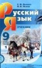 ГДЗ 9 класс по Русскому языку С.И. Львова, В.В. Львов часть 1, 2 ФГОС ГДЗ 9 класс по Русскому языку С.И. Львова, В.В. Львов часть 1, 2 ФГОС