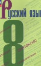 ГДЗ С.Г. Бархударов, С.Е. Крючков за 8 класс по Русскому языку ГДЗ С.Г. Бархударов, С.Е. Крючков за 8 класс по Русскому языку