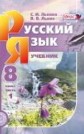 ГДЗ 8 класс по Русскому языку С.И. Львова, В.В. Львов часть 1, 2 ФГОС ГДЗ 8 класс по Русскому языку С.И. Львова, В.В. Львов часть 1, 2 ФГОС